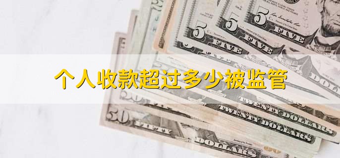 个人收款超过多少被监管