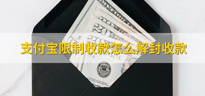 支付宝限制收款怎么解封收款