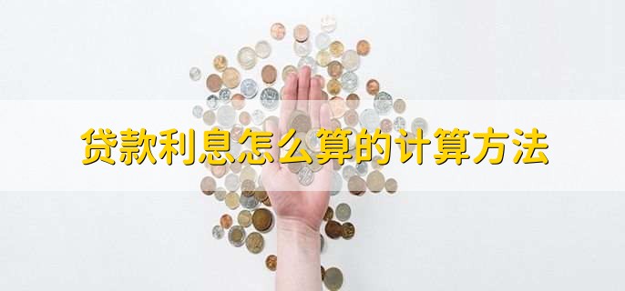 贷款利息怎么算的计算方法