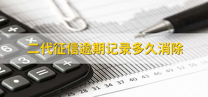 二代征信逾期记录多久消除