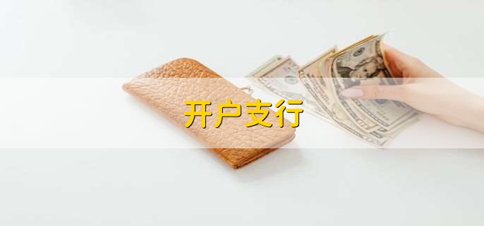 开户支行