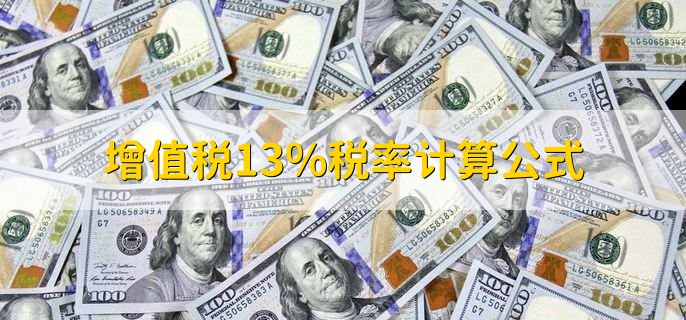 增值税13%税率计算公式,分为以下四种