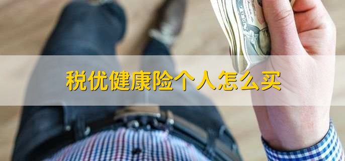 税优健康险个人怎么买