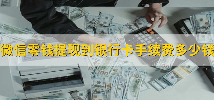 微信零钱提现到银行卡手续费多少钱