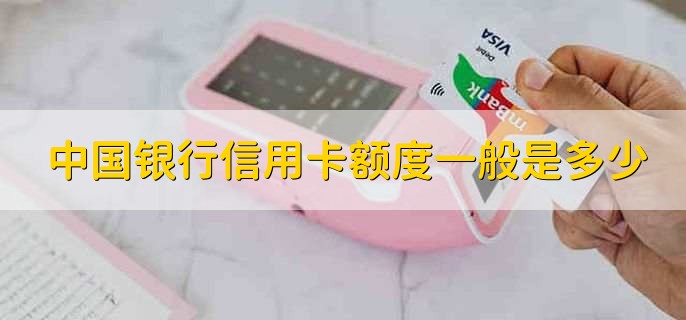 中国银行信用卡额度一般是多少,分为几种情况