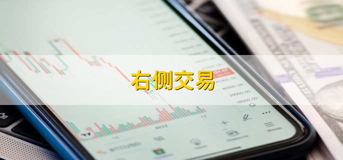右侧交易，一种操作交易规则