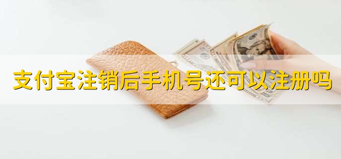 支付宝注销后手机号还可以注册吗