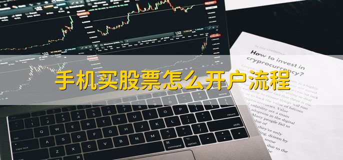 手机买股票怎么开户流程,有以下八步