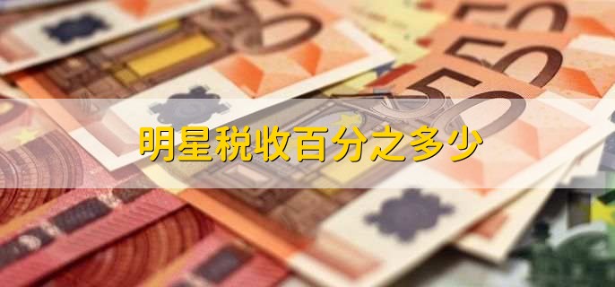 明星税收百分之多少,20%