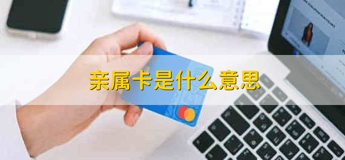 亲属卡是什么意思