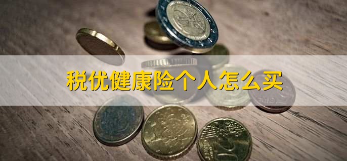 税优健康险个人怎么买,去保险公司购买