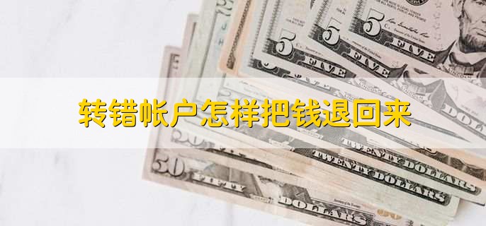 转错帐户怎样把钱退回来