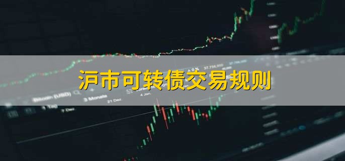 沪市可转债交易规则，有以下四个规则