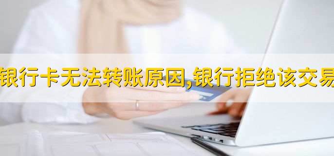 银行卡无法转账原因,银行拒绝该交易