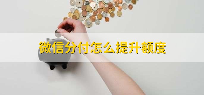 微信分付怎么提升额度,有以下三个方法