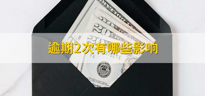 逾期2次有哪些影响
