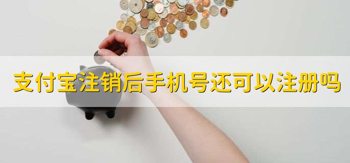 支付宝注销后手机号还可以注册吗,可以注册