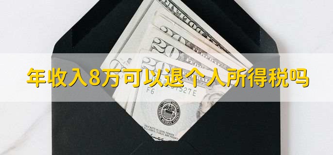 年收入8万可以退个人所得税吗