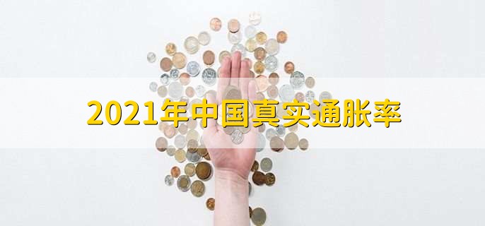 2021年中国真实通胀率