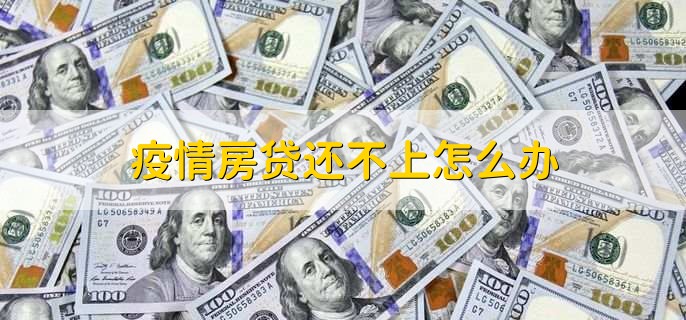 疫情房贷还不上怎么办