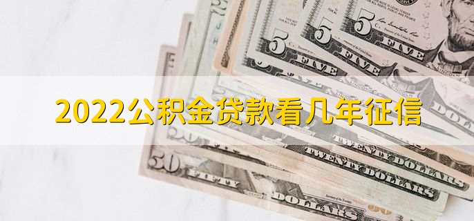 2022公积金贷款看几年征信,重点看近两年