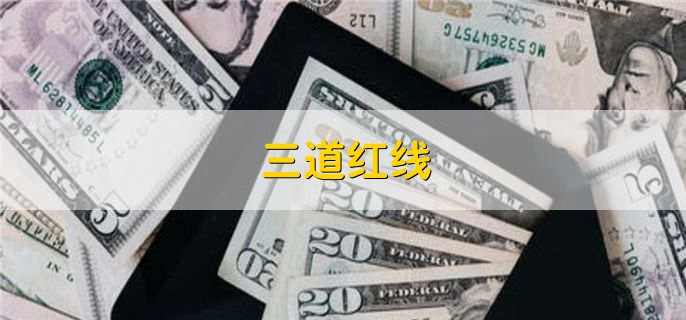 三道红线,有以下三点