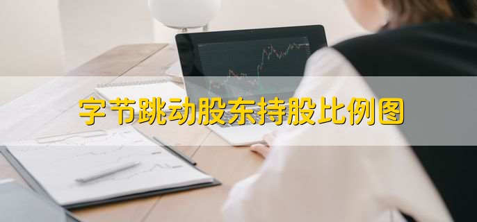 字节跳动股东持股比例图,少数的股东也是股东吗