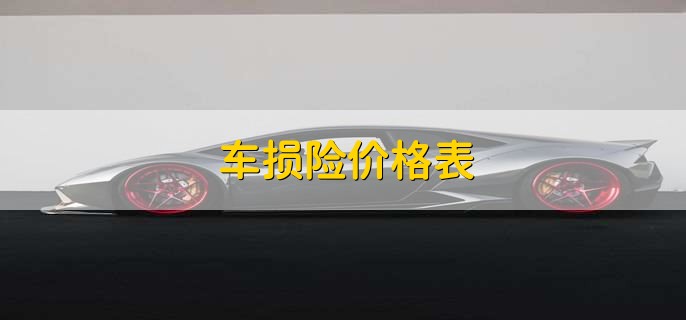 车损险价格表