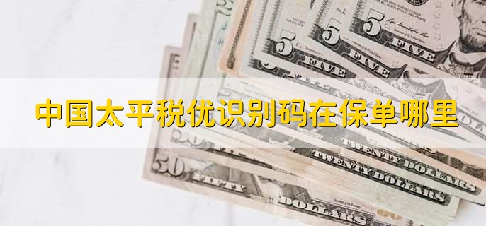 中国太平税优识别码在保单哪里