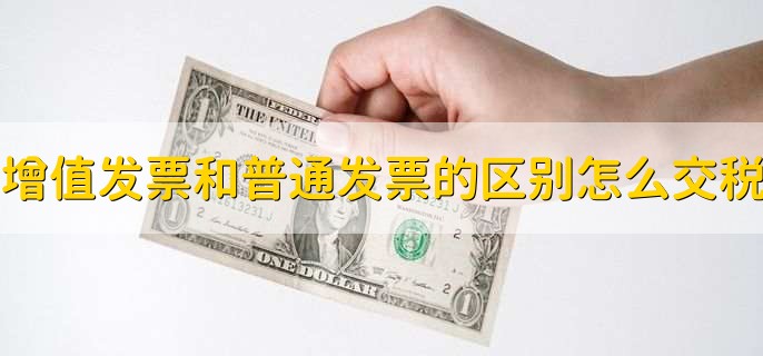 增值发票和普通发票的区别怎么交税