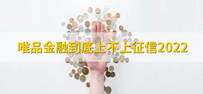 唯品金融到底上不上征信2022