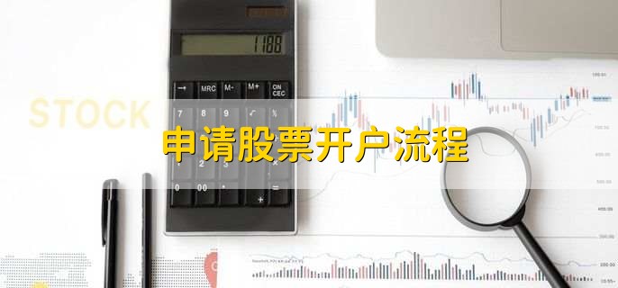 申请股票开户流程