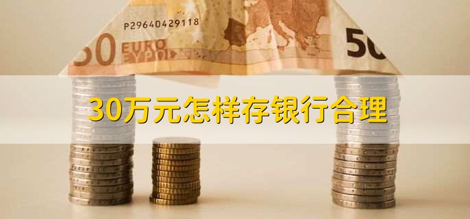 30万元怎样存银行合理