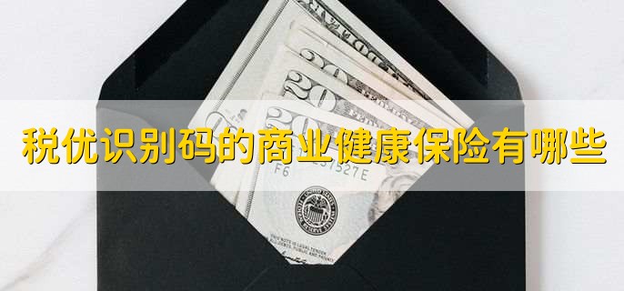 税优识别码的商业健康保险有哪些