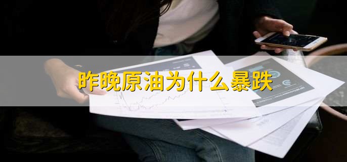昨晚原油为什么暴跌,有以下4个原因