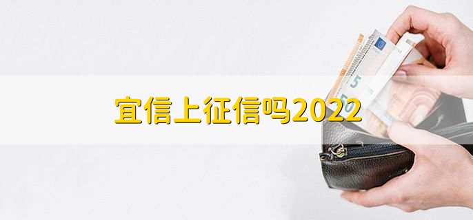 宜信上征信吗2022