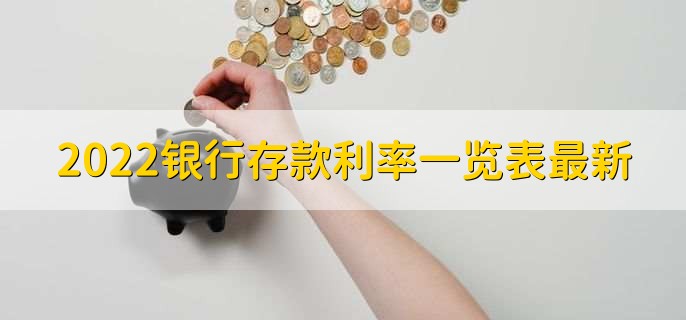 2022银行存款利率一览表最新