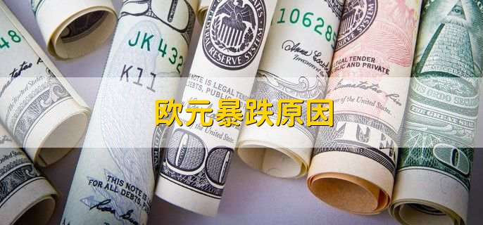 欧元暴跌原因