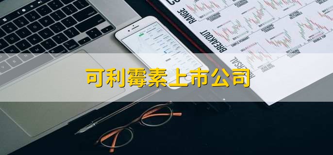 可利霉素上市公司,可利霉素概念股一览