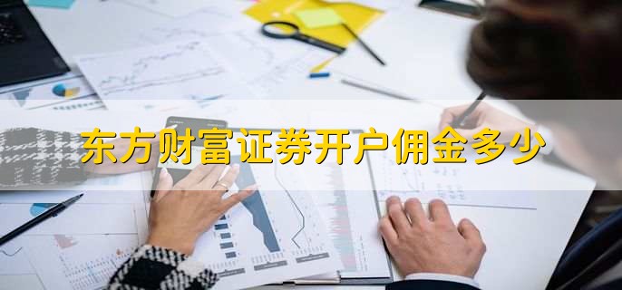 东方财富证券开户佣金多少