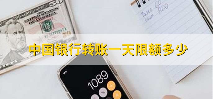 中国银行转账一天限额多少