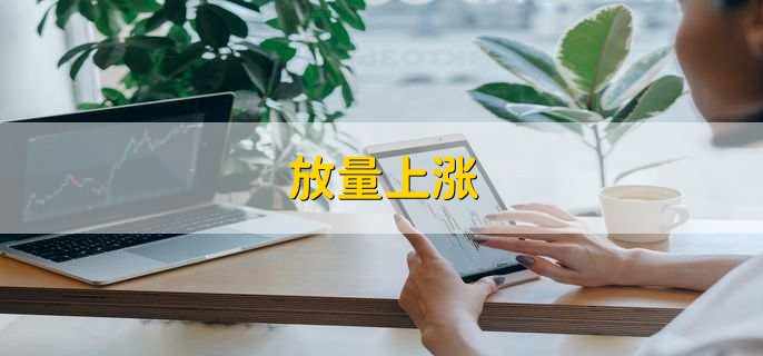 放量上涨,怎么看