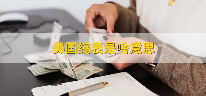 美国缩表是啥意思