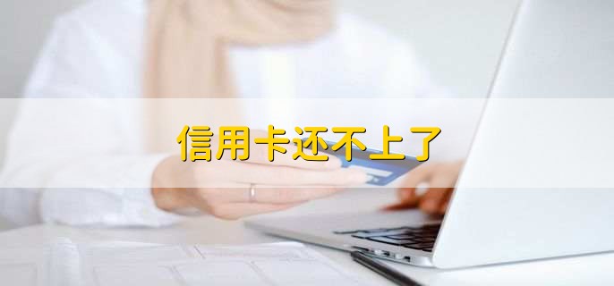 信用卡还不上了