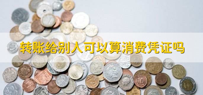 转账给别人可以算消费凭证吗