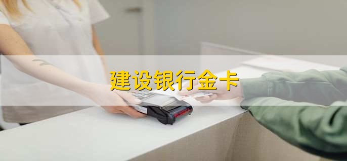 建设银行金卡