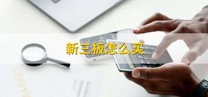 新三板怎么买