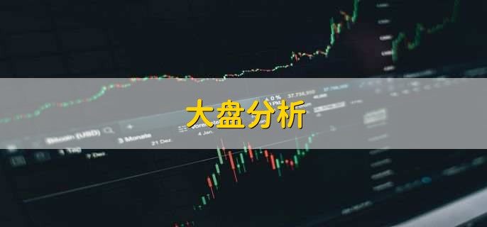 大盘分析,用以下三种方式分析