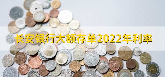 长安银行大额存单2022年利率