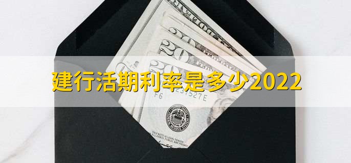 建行活期利率是多少2022